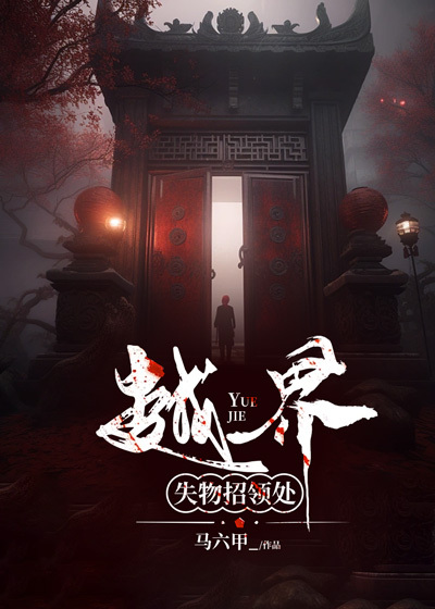 失物招領處:越界