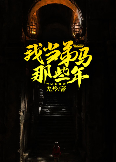 我當弟馬那些年