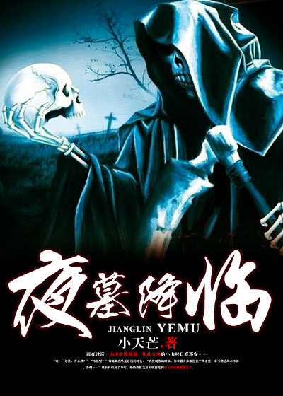夜墓降臨
