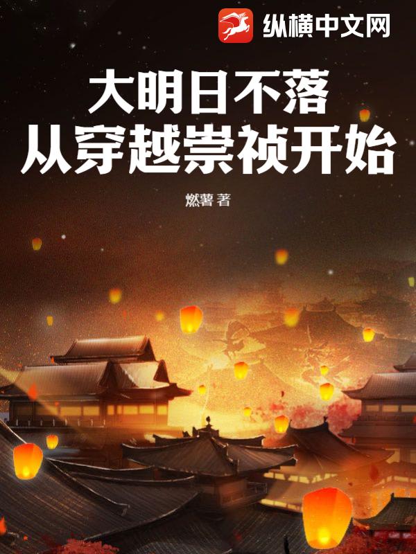 大明日不落，從穿越崇禎開始