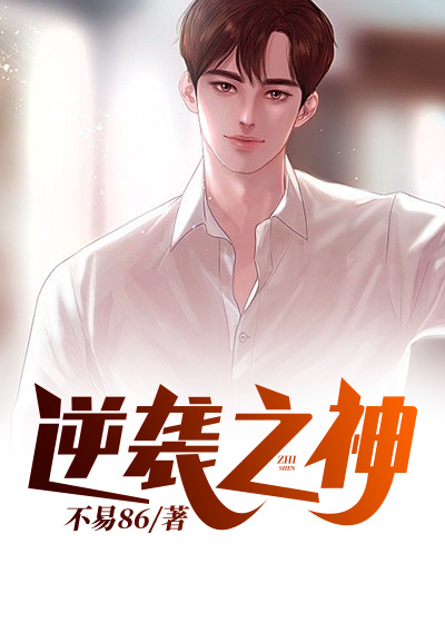 逆襲之神