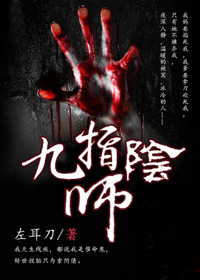 九指陰師