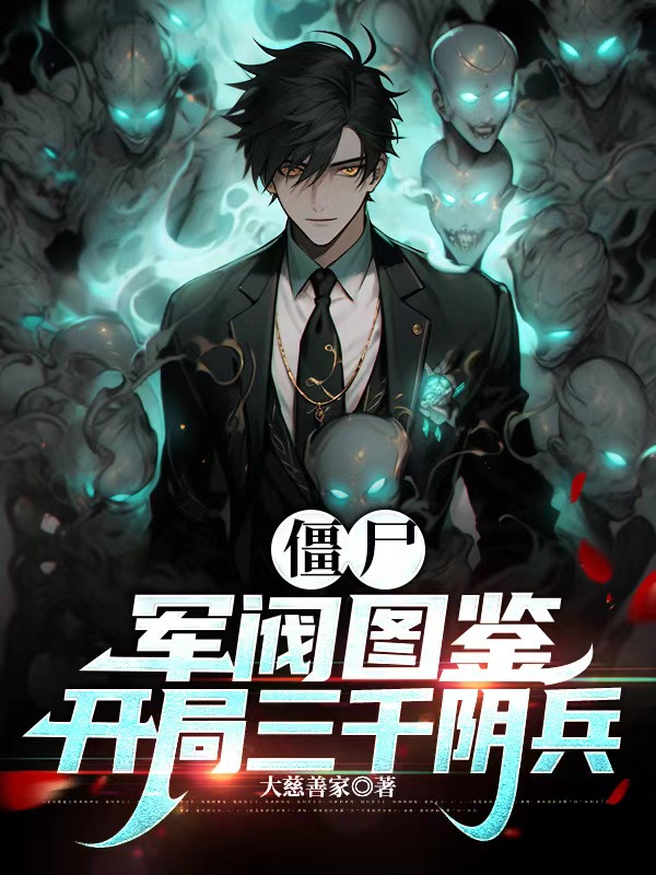 殭屍：軍閥圖鑑，開局三千陰兵