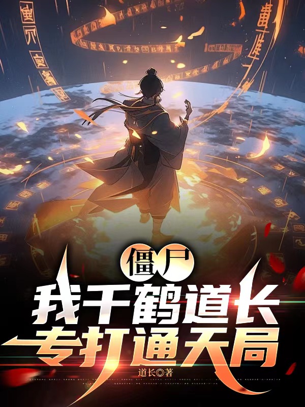 殭屍：我千鶴道長，專打通天局