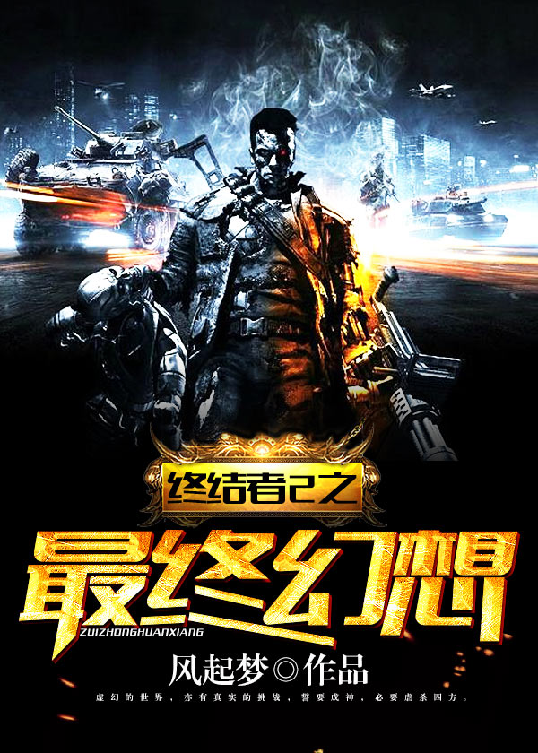 終結者2之最終幻想