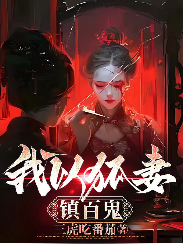 我以狐妻鎮百鬼