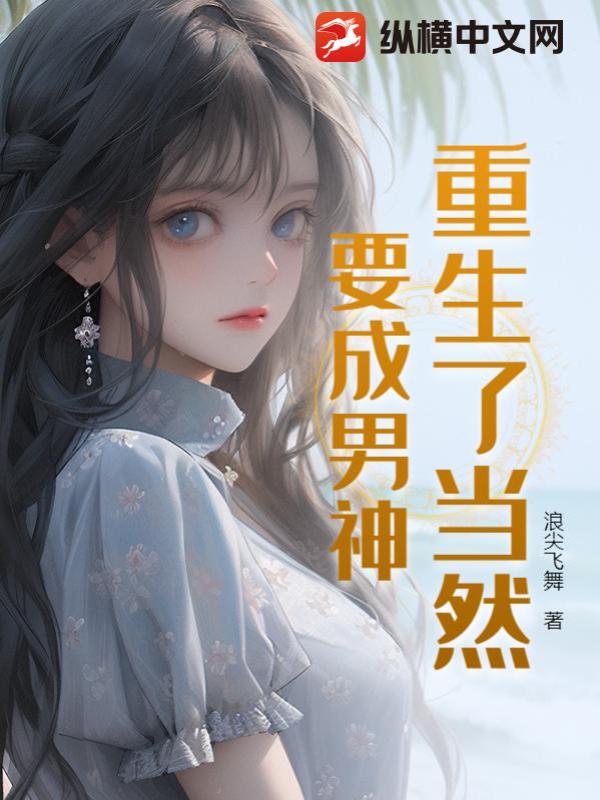 重生了當然要成男神 封面