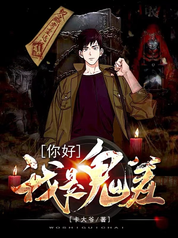 你好,我是鬼差