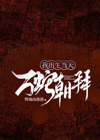 我出生當天，萬蛇朝拜