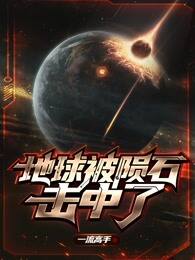 地球被隕石擊中了