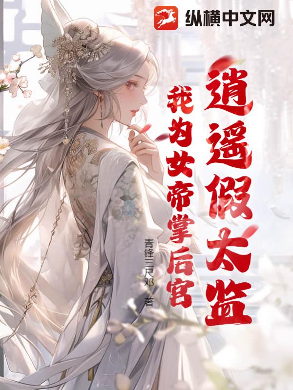 逍遙假太監，我為女帝掌後宮 封面