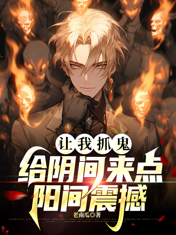 讓我抓鬼，給陰間來點陽間震撼