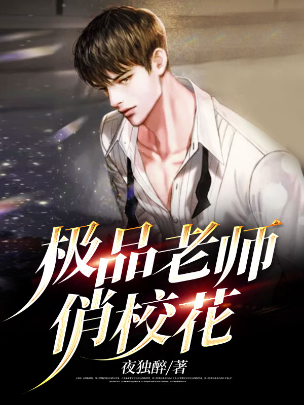 極品老師俏校花
