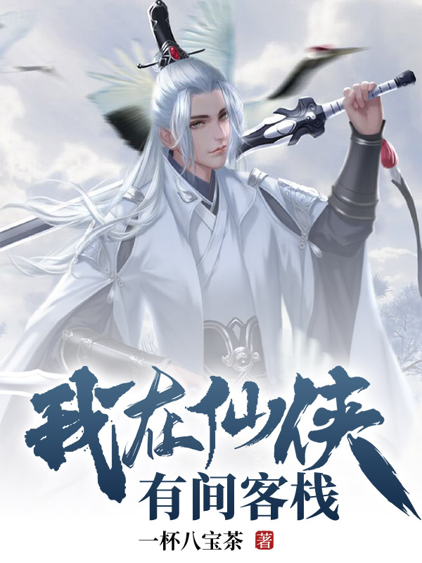 我在仙俠有間客棧