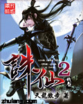 誅仙2