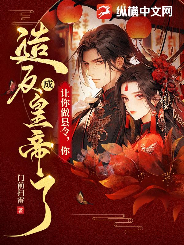 讓你做縣令，你造反成皇帝了？