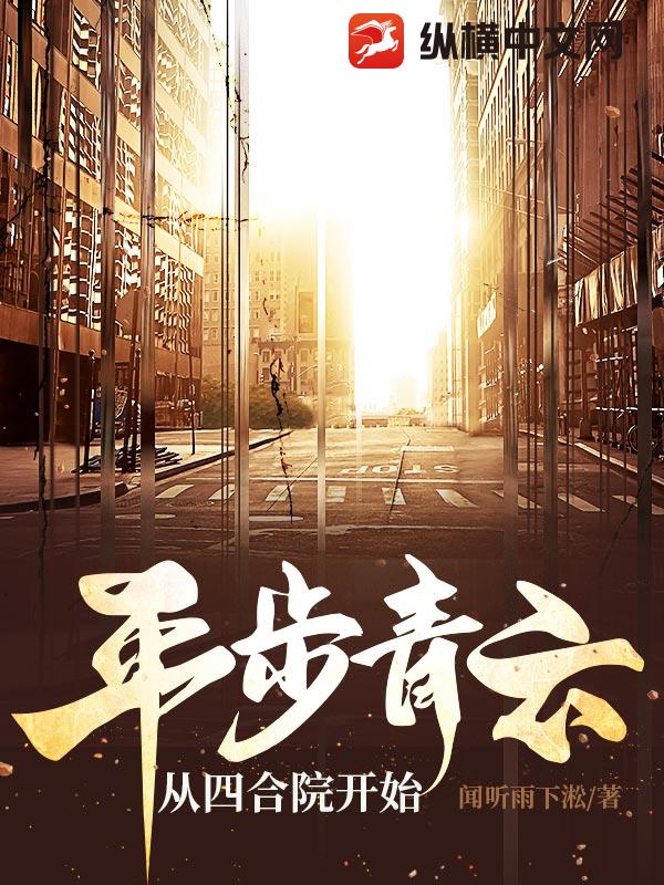 平步青雲從四合院開始