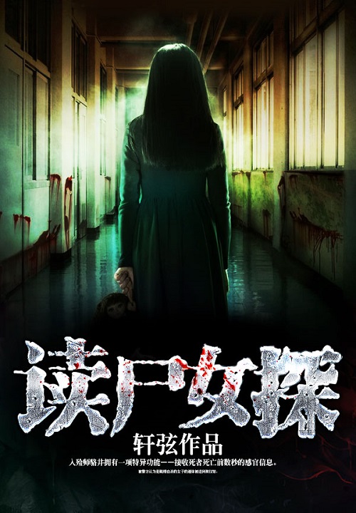 讀屍女探