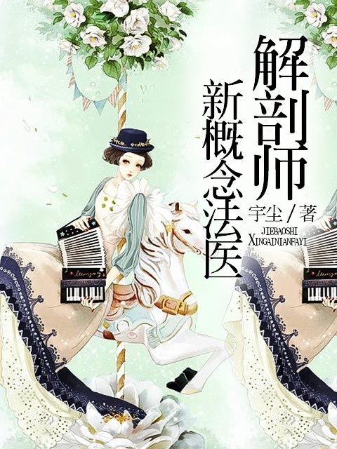 解剖師：新概念法醫