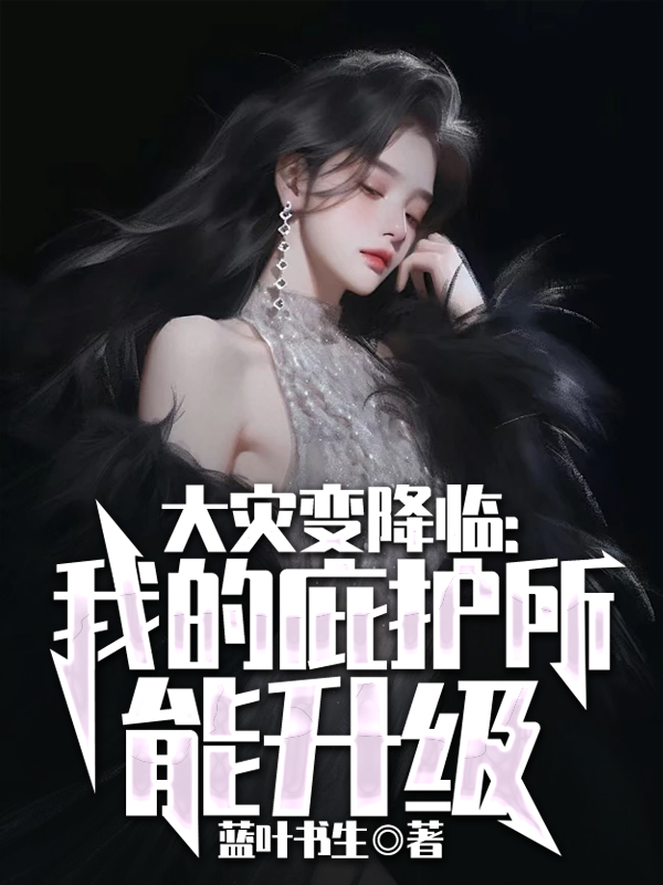 大災變降臨：我的庇護所能升級