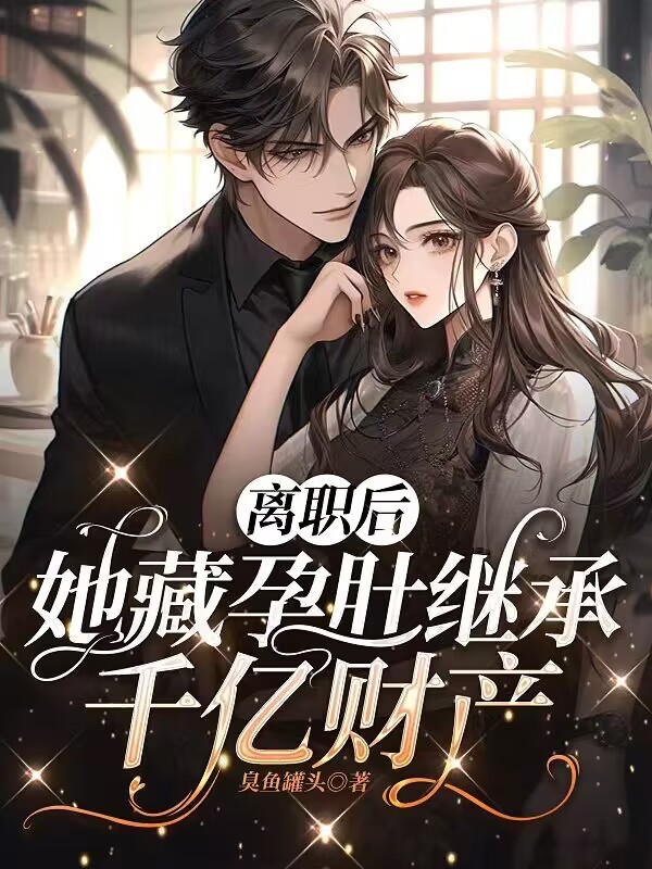 離職後，她藏孕肚繼承千億財產 封面