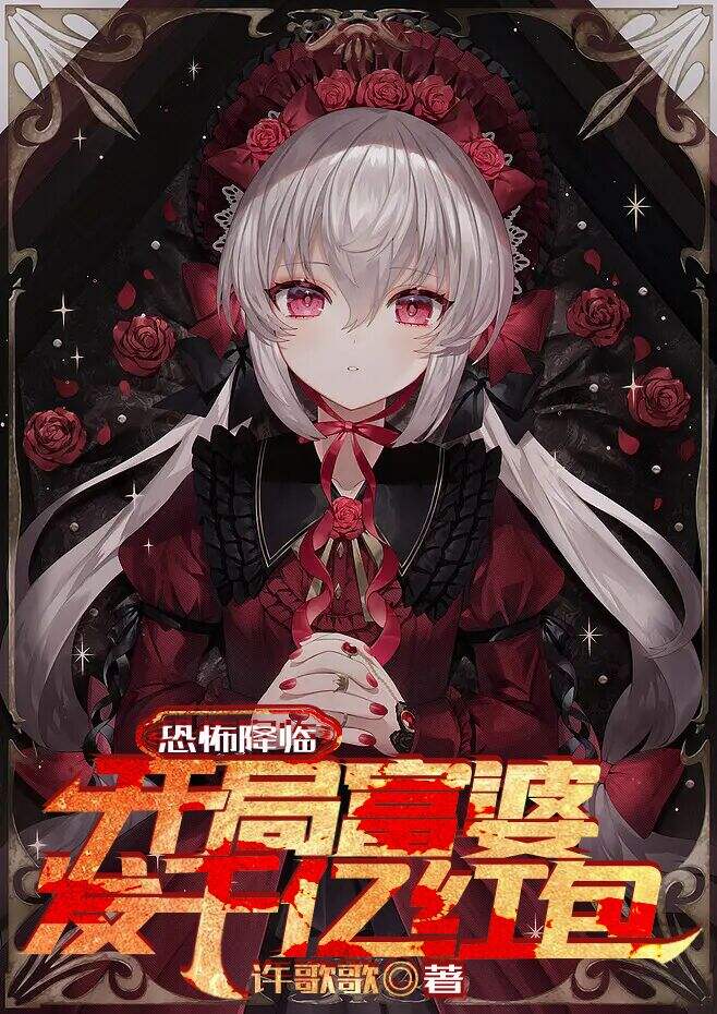 恐怖降臨：開局富婆發千億紅包