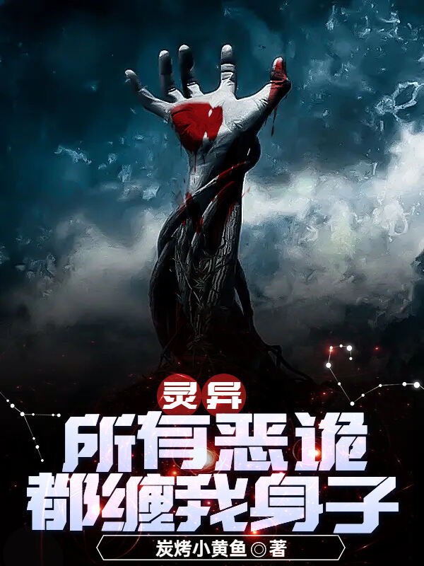 靈異：所有惡詭都纏我身子