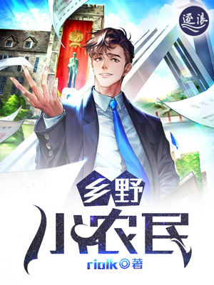 鄉野小農民 封面