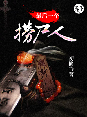 最後一個撈屍人