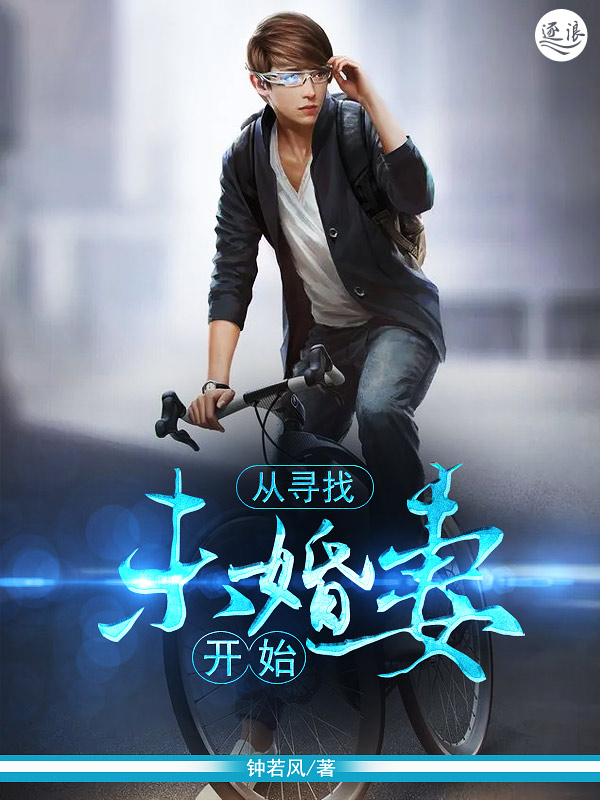 從尋找未婚妻開始