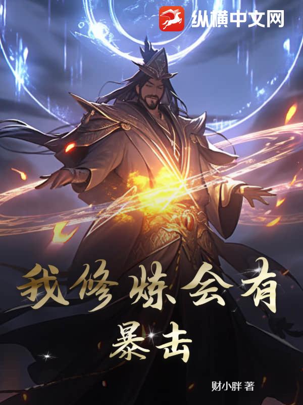 我修煉會有暴擊