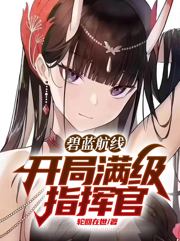 碧藍航線：開局滿級指揮官