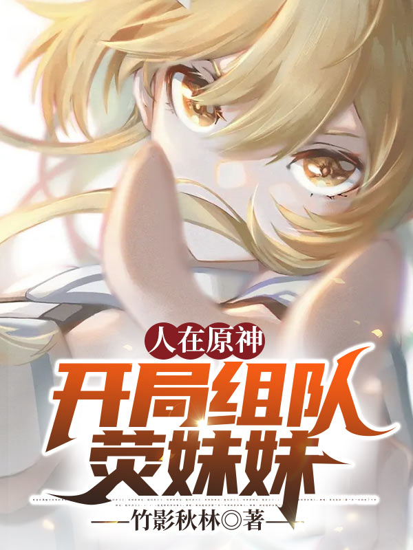 人在原神，開局組隊熒妹妹 封面