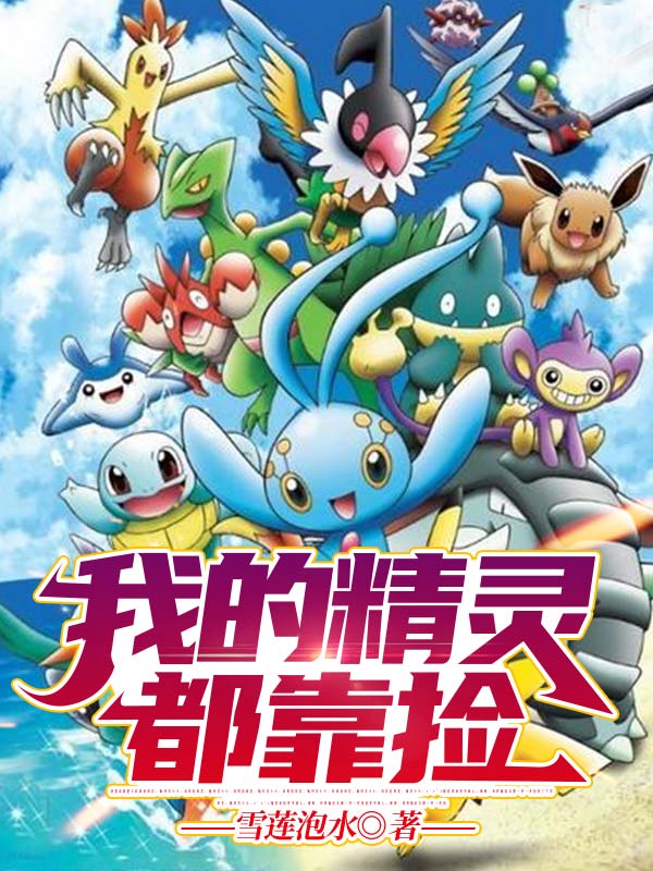 我的精靈都靠撿