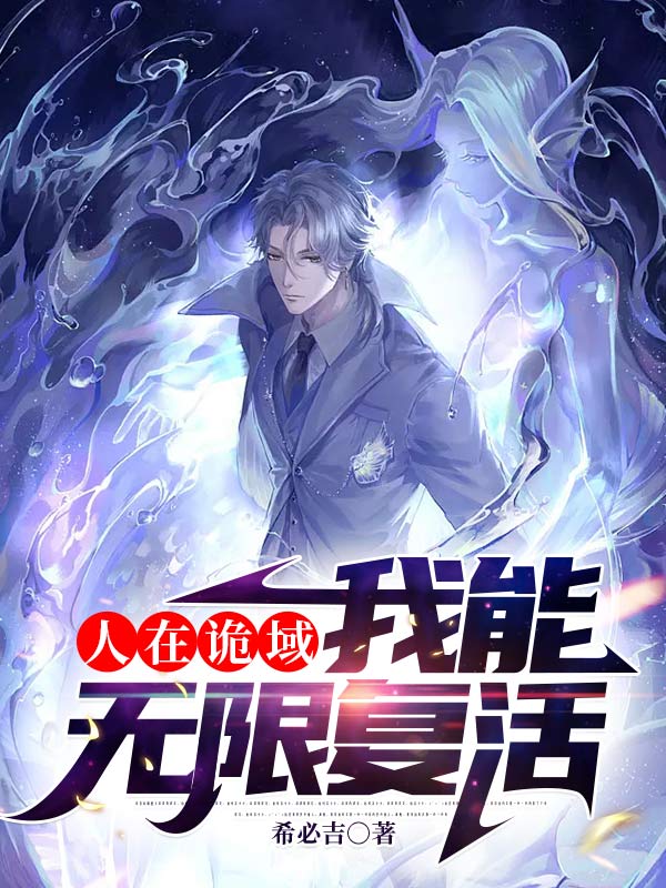 人在詭域，我能無限復活