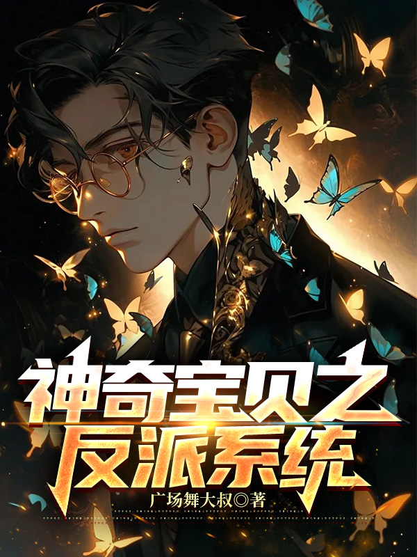 神奇寶貝之反派系統