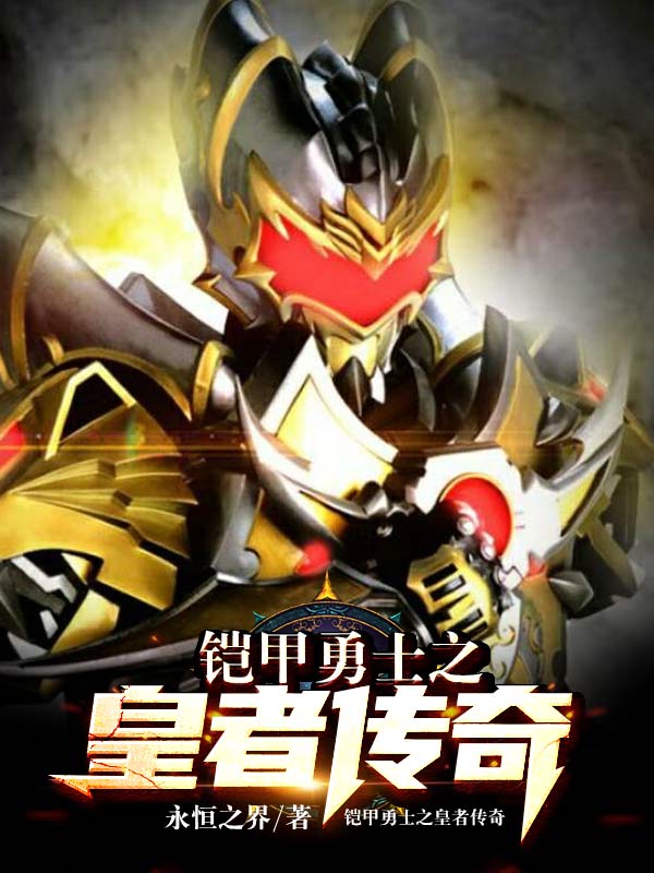 鎧甲勇士之皇者傳奇