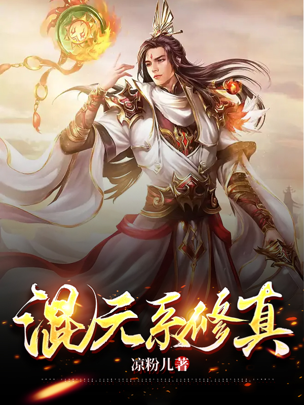 混元系修真 封面