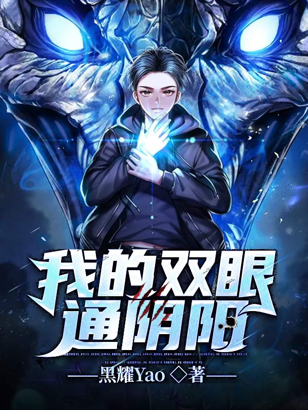 我的雙眼通陰陽