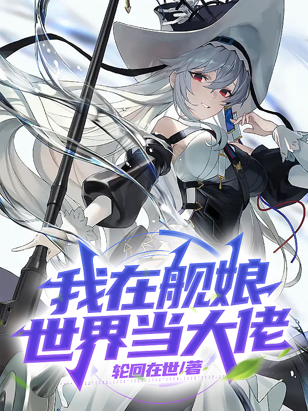 我在艦娘世界當大佬