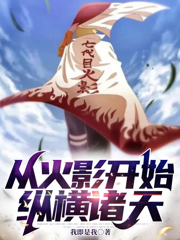 從火影開始縱橫諸天