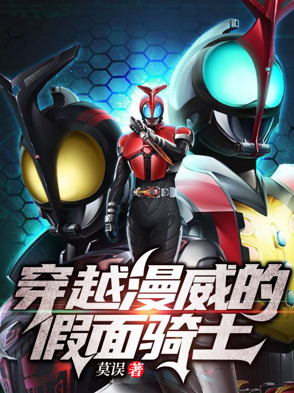 穿越漫威的假面騎士