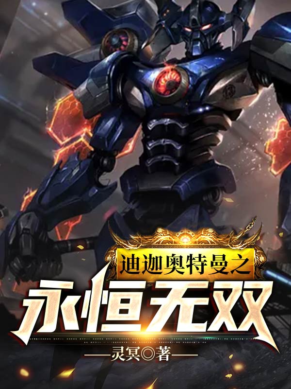 迪迦奧特曼之永恆無雙