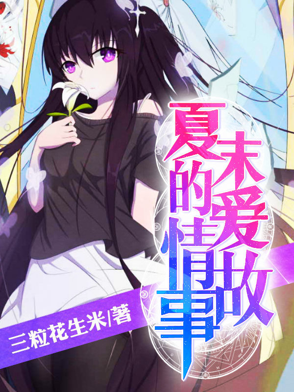 夏末的愛情故事