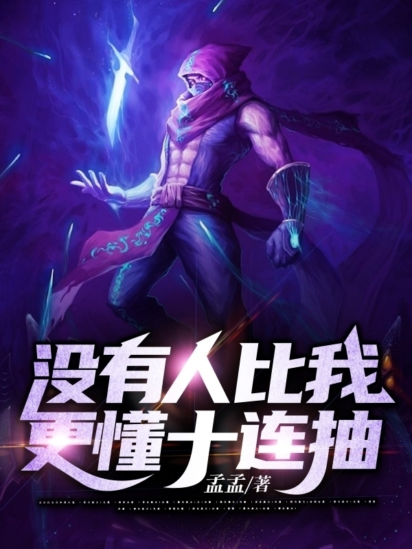 沒有人比我更懂十連抽