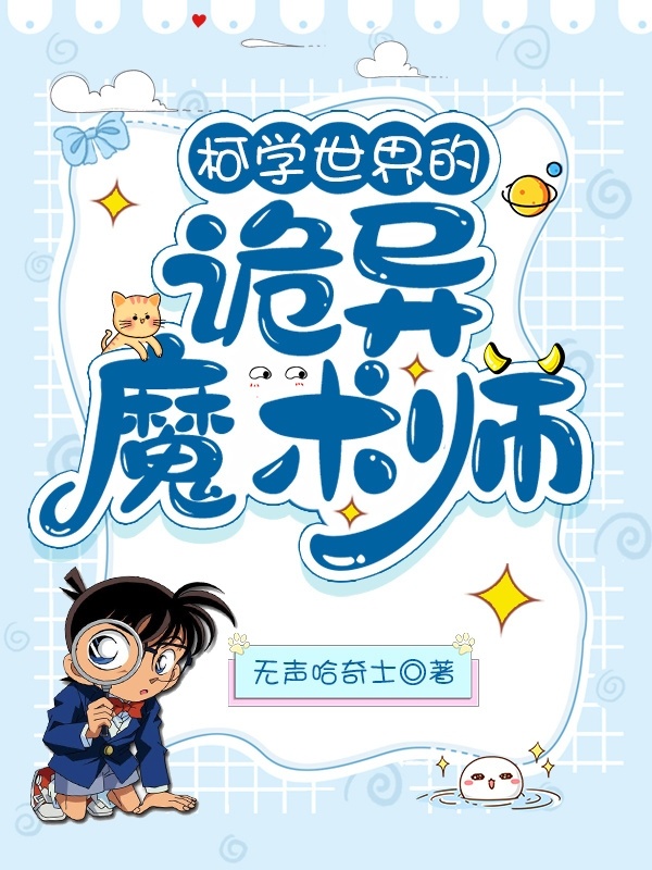 柯學世界的詭異魔術師