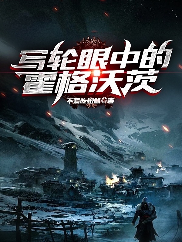 寫輪眼中的霍格沃茨