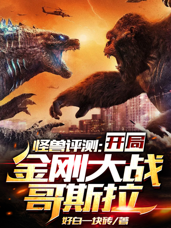 怪獸評測：開局金剛大戰哥斯拉