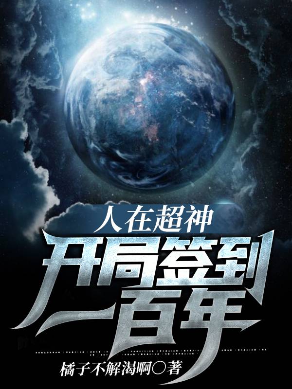 人在超神開局簽到一百年