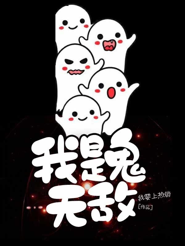 我是鬼無敵